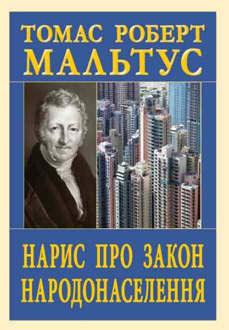 Нарис про закон Народонаселення Ціна (цена) 250.80грн. | придбати  купити (купить) Нарис про закон Народонаселення доставка по Украине, купить книгу, детские игрушки, компакт диски 0