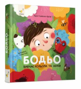 Бодьо вивчає кольори та звуки Бодьо вивчає кольори та звуки