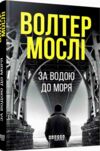 За водою до моря Ціна (цена) 293.60грн. | придбати  купити (купить) За водою до моря доставка по Украине, купить книгу, детские игрушки, компакт диски 0