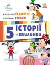 Історії 5-хвилинки Відклади Гаджети Долаємо страхи Ціна (цена) 209.70грн. | придбати  купити (купить) Історії 5-хвилинки Відклади Гаджети Долаємо страхи доставка по Украине, купить книгу, детские игрушки, компакт диски 0