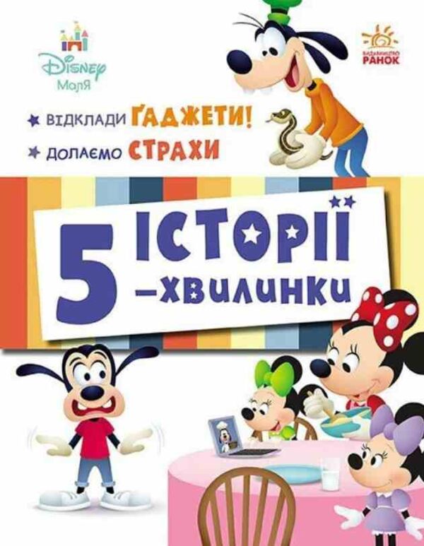 Історії 5-хвилинки Відклади Гаджети Долаємо страхи Ціна (цена) 209.70грн. | придбати  купити (купить) Історії 5-хвилинки Відклади Гаджети Долаємо страхи доставка по Украине, купить книгу, детские игрушки, компакт диски 0