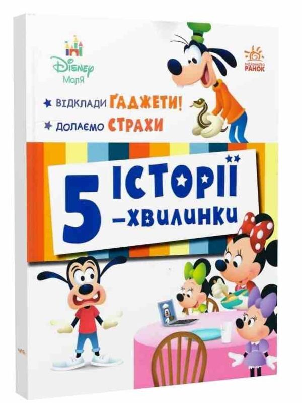 Історії 5-хвилинки Відклади Гаджети Долаємо страхи Ціна (цена) 209.70грн. | придбати  купити (купить) Історії 5-хвилинки Відклади Гаджети Долаємо страхи доставка по Украине, купить книгу, детские игрушки, компакт диски 0 Історії 5-хвилинки Відклади Гаджети Долаємо страхи Ціна (цена) 209.70грн. | придбати  купити (купить) Історії 5-хвилинки Відклади Гаджети Долаємо страхи доставка по Украине, купить книгу, детские игрушки, компакт диски 0