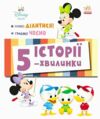 Історії 5-хвилинки Нумо ділитися Граємо чесно Ціна (цена) 209.70грн. | придбати  купити (купить) Історії 5-хвилинки Нумо ділитися Граємо чесно доставка по Украине, купить книгу, детские игрушки, компакт диски 0