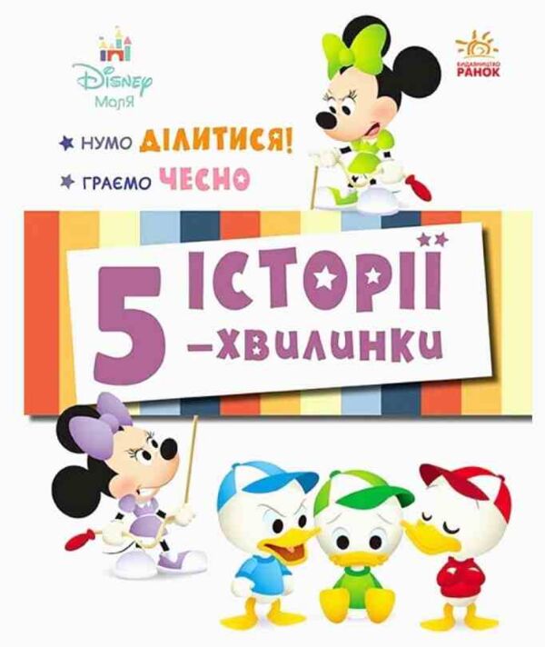 Історії 5-хвилинки Нумо ділитися Граємо чесно Ціна (цена) 209.70грн. | придбати  купити (купить) Історії 5-хвилинки Нумо ділитися Граємо чесно доставка по Украине, купить книгу, детские игрушки, компакт диски 0