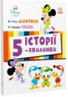 Історії 5-хвилинки Нумо ділитися Граємо чесно Ціна (цена) 208.70грн. | придбати  купити (купить) Історії 5-хвилинки Нумо ділитися Граємо чесно доставка по Украине, купить книгу, детские игрушки, компакт диски 0