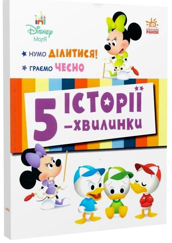 Історії 5-хвилинки Нумо ділитися Граємо чесно Ціна (цена) 208.70грн. | придбати  купити (купить) Історії 5-хвилинки Нумо ділитися Граємо чесно доставка по Украине, купить книгу, детские игрушки, компакт диски 0