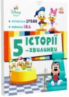 Історії 5-хвилинки Хитається зубик Корисна їжа Ціна (цена) 208.70грн. | придбати  купити (купить) Історії 5-хвилинки Хитається зубик Корисна їжа доставка по Украине, купить книгу, детские игрушки, компакт диски 0