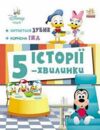 Історії 5-хвилинки Хитається зубик Корисна їжа Ціна (цена) 209.70грн. | придбати  купити (купить) Історії 5-хвилинки Хитається зубик Корисна їжа доставка по Украине, купить книгу, детские игрушки, компакт диски 0
