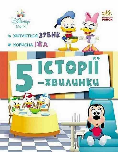 Історії 5-хвилинки Хитається зубик Корисна їжа Ціна (цена) 209.70грн. | придбати  купити (купить) Історії 5-хвилинки Хитається зубик Корисна їжа доставка по Украине, купить книгу, детские игрушки, компакт диски 0
