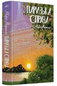 Паризька справа