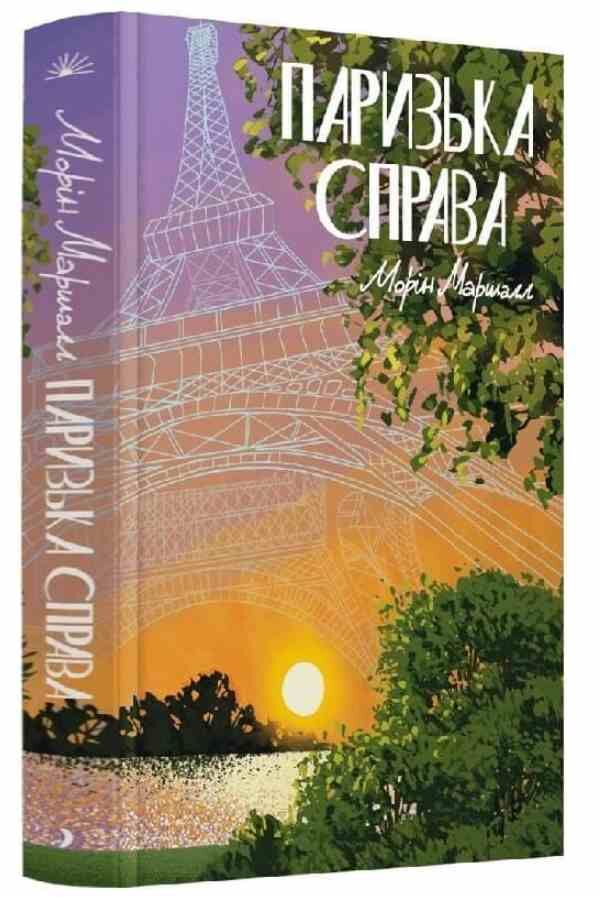 Паризька справа Ціна (цена) 357.50грн. | придбати  купити (купить) Паризька справа доставка по Украине, купить книгу, детские игрушки, компакт диски 0