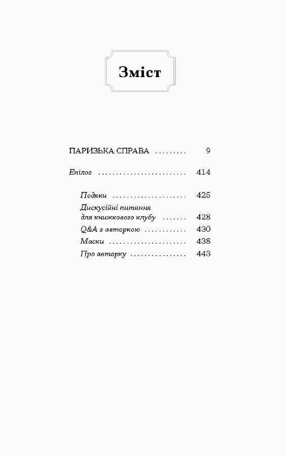 Паризька справа Ціна (цена) 357.50грн. | придбати  купити (купить) Паризька справа доставка по Украине, купить книгу, детские игрушки, компакт диски 1
