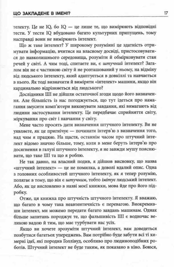 Підробка Штучний інтелект у світі людей Ціна (цена) 293.40грн. | придбати  купити (купить) Підробка Штучний інтелект у світі людей доставка по Украине, купить книгу, детские игрушки, компакт диски 7