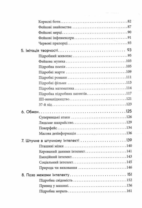 Підробка Штучний інтелект у світі людей Ціна (цена) 293.40грн. | придбати  купити (купить) Підробка Штучний інтелект у світі людей доставка по Украине, купить книгу, детские игрушки, компакт диски 3