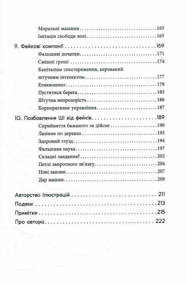 Підробка Штучний інтелект у світі людей Ціна (цена) 293.40грн. | придбати  купити (купить) Підробка Штучний інтелект у світі людей доставка по Украине, купить книгу, детские игрушки, компакт диски 4