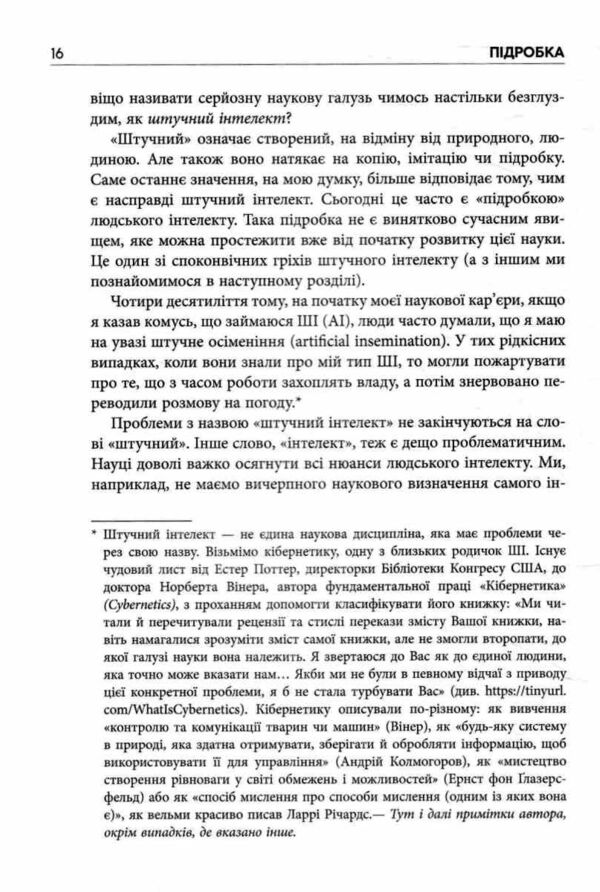 Підробка Штучний інтелект у світі людей Ціна (цена) 293.40грн. | придбати  купити (купить) Підробка Штучний інтелект у світі людей доставка по Украине, купить книгу, детские игрушки, компакт диски 6