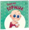 Пора на горщик Ціна (цена) 209.70грн. | придбати  купити (купить) Пора на горщик доставка по Украине, купить книгу, детские игрушки, компакт диски 0