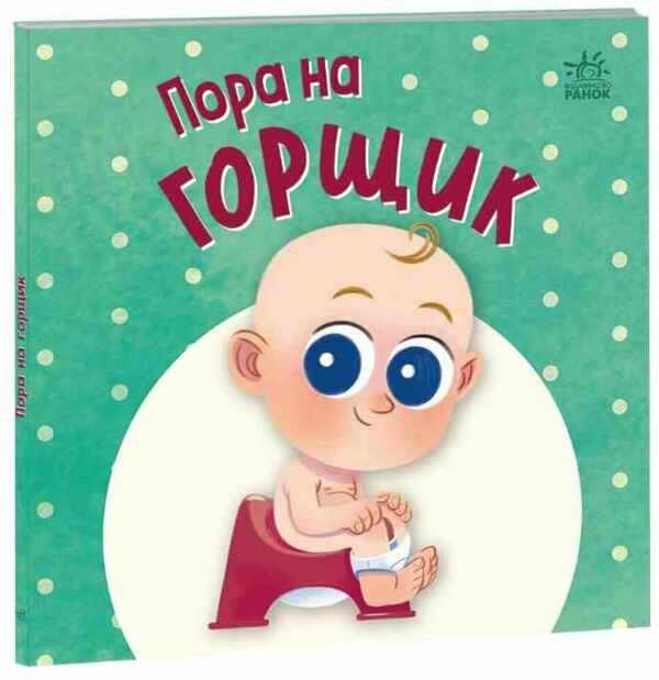 Пора на горщик Ціна (цена) 209.70грн. | придбати  купити (купить) Пора на горщик доставка по Украине, купить книгу, детские игрушки, компакт диски 0