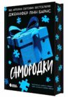 Самородки Ціна (цена) 342.50грн. | придбати  купити (купить) Самородки доставка по Украине, купить книгу, детские игрушки, компакт диски 1