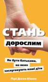 Стань дорослим Як бути батьками на яких заслуговують наші діти Ціна (цена) 229.00грн. | придбати  купити (купить) Стань дорослим Як бути батьками на яких заслуговують наші діти доставка по Украине, купить книгу, детские игрушки, компакт диски 0