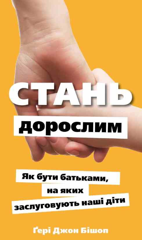 Стань дорослим Як бути батьками на яких заслуговують наші діти Ціна (цена) 229.00грн. | придбати  купити (купить) Стань дорослим Як бути батьками на яких заслуговують наші діти доставка по Украине, купить книгу, детские игрушки, компакт диски 0