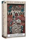Той птах що пє сльози Книга 3 Вогонь доккебі Ціна (цена) 330.70грн. | придбати  купити (купить) Той птах що пє сльози Книга 3 Вогонь доккебі доставка по Украине, купить книгу, детские игрушки, компакт диски 0