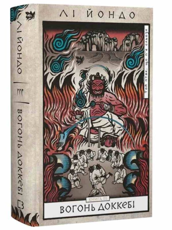 Той птах що пє сльози Книга 3 Вогонь доккебі Ціна (цена) 330.70грн. | придбати  купити (купить) Той птах що пє сльози Книга 3 Вогонь доккебі доставка по Украине, купить книгу, детские игрушки, компакт диски 0