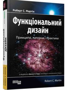 Функціональний дизаи?н Принципи патерни і практики Функціональний дизаи?н Принципи патерни і практики