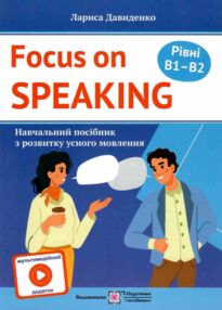 Focus on speaking Розмовляємо англійською Посібник з розвитку усного мовлення Рівні B1–B2 З мультиме Focus on speaking Розмовляємо англійською Посібник з розвитку усного мовлення Рівні B1–B2 З мультиме