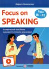 Focus on speaking Розмовляємо англійською Посібник з розвитку усного мовлення Рівні B1–B2 З мультиме Ціна (цена) 116.00грн. | придбати  купити (купить) Focus on speaking Розмовляємо англійською Посібник з розвитку усного мовлення Рівні B1–B2 З мультиме доставка по Украине, купить книгу, детские игрушки, компакт диски 0