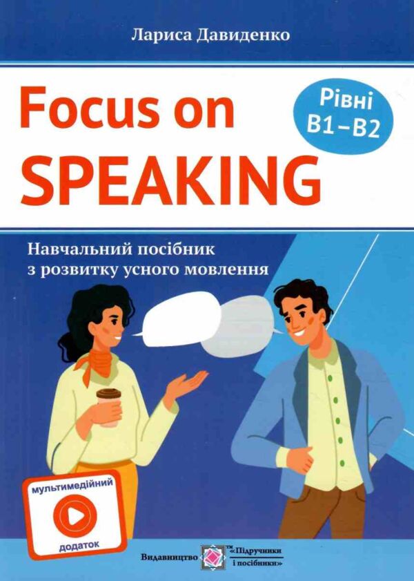 Focus on speaking Розмовляємо англійською Посібник з розвитку усного мовлення Рівні B1–B2 З мультиме Ціна (цена) 116.00грн. | придбати  купити (купить) Focus on speaking Розмовляємо англійською Посібник з розвитку усного мовлення Рівні B1–B2 З мультиме доставка по Украине, купить книгу, детские игрушки, компакт диски 0
