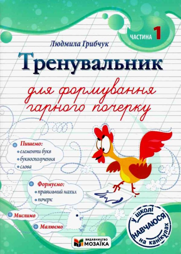 Тренувальник для формування гарного почерку Частина 1 Ціна (цена) 56.00грн. | придбати  купити (купить) Тренувальник для формування гарного почерку Частина 1 доставка по Украине, купить книгу, детские игрушки, компакт диски 0