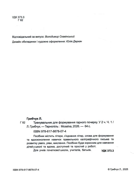 Тренувальник для формування гарного почерку Частина 1 Ціна (цена) 56.00грн. | придбати  купити (купить) Тренувальник для формування гарного почерку Частина 1 доставка по Украине, купить книгу, детские игрушки, компакт диски 1