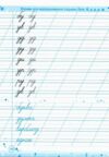 Тренувальник для формування гарного почерку Частина 1 Ціна (цена) 56.00грн. | придбати  купити (купить) Тренувальник для формування гарного почерку Частина 1 доставка по Украине, купить книгу, детские игрушки, компакт диски 3