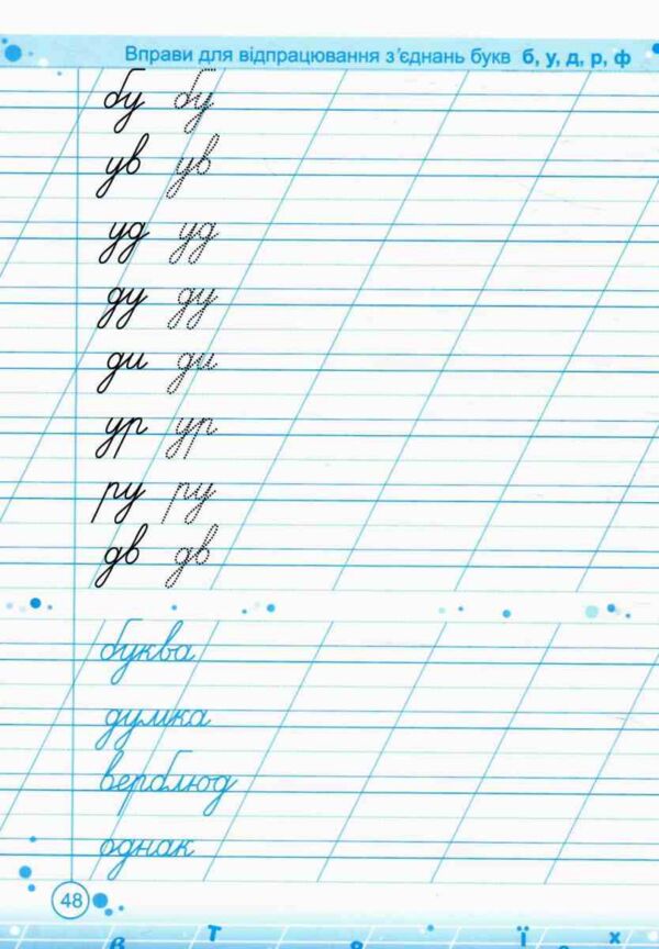 Тренувальник для формування гарного почерку Частина 1 Ціна (цена) 56.00грн. | придбати  купити (купить) Тренувальник для формування гарного почерку Частина 1 доставка по Украине, купить книгу, детские игрушки, компакт диски 3