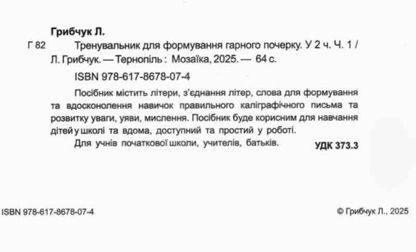 Тренувальник для формування гарного почерку Частина 1 Ціна (цена) 56.00грн. | придбати  купити (купить) Тренувальник для формування гарного почерку Частина 1 доставка по Украине, купить книгу, детские игрушки, компакт диски 1