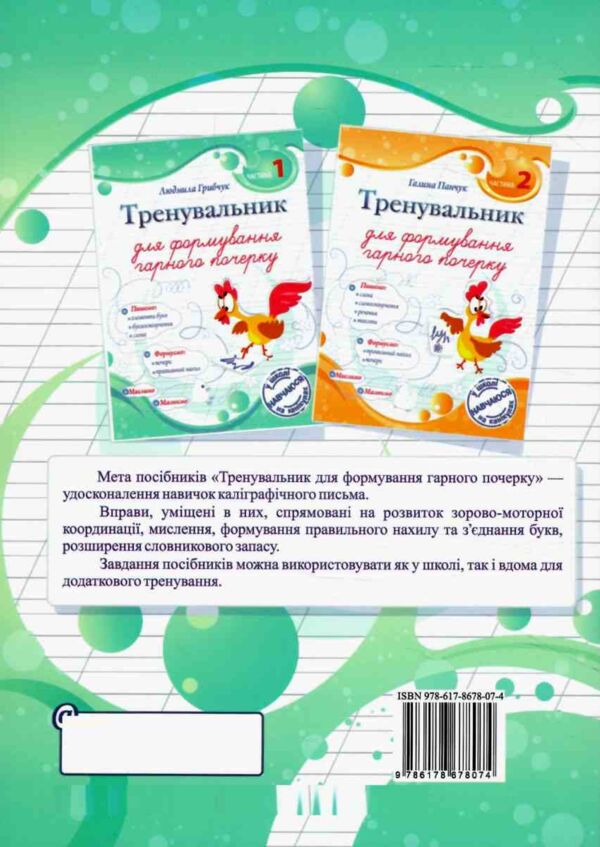 Тренувальник для формування гарного почерку Частина 1 Ціна (цена) 56.00грн. | придбати  купити (купить) Тренувальник для формування гарного почерку Частина 1 доставка по Украине, купить книгу, детские игрушки, компакт диски 4