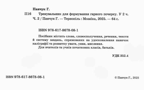 Тренувальник для формування гарного почерку Частина 2 Ціна (цена) 56.00грн. | придбати  купити (купить) Тренувальник для формування гарного почерку Частина 2 доставка по Украине, купить книгу, детские игрушки, компакт диски 1
