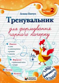 Тренувальник для формування гарного почерку Частина 2 Тренувальник для формування гарного почерку Частина 2
