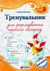 Тренувальник для формування гарного почерку Частина 2 Ціна (цена) 56.00грн. | придбати  купити (купить) Тренувальник для формування гарного почерку Частина 2 доставка по Украине, купить книгу, детские игрушки, компакт диски 0