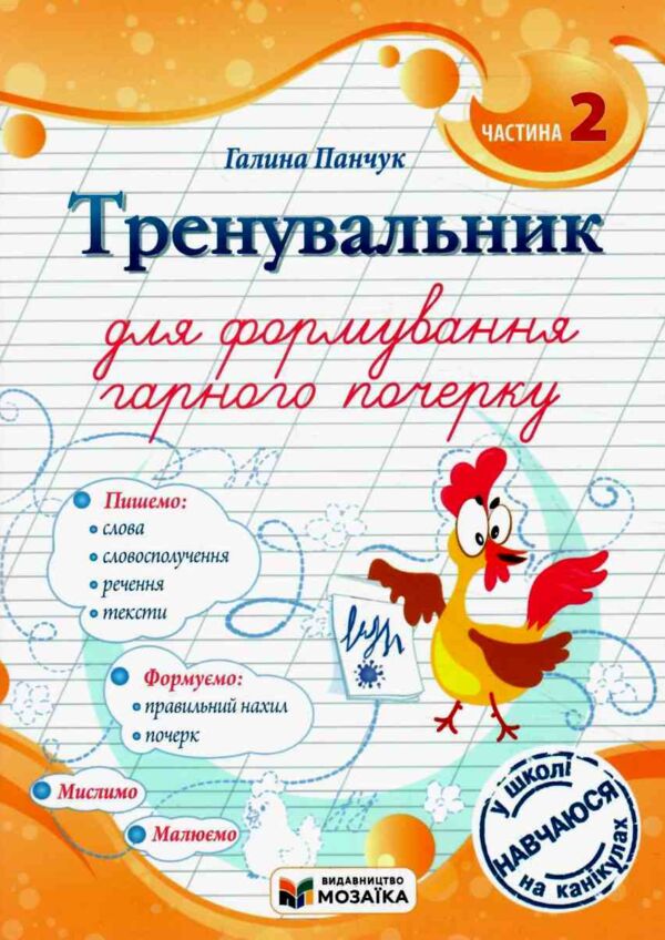 Тренувальник для формування гарного почерку Частина 2 Ціна (цена) 56.00грн. | придбати  купити (купить) Тренувальник для формування гарного почерку Частина 2 доставка по Украине, купить книгу, детские игрушки, компакт диски 0