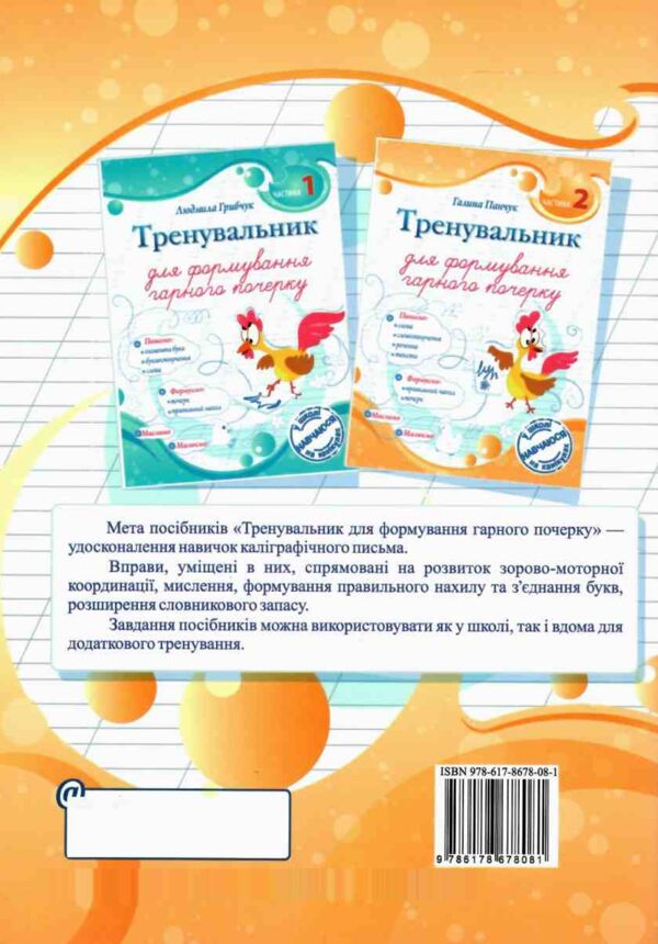 Тренувальник для формування гарного почерку Частина 2 Ціна (цена) 56.00грн. | придбати  купити (купить) Тренувальник для формування гарного почерку Частина 2 доставка по Украине, купить книгу, детские игрушки, компакт диски 4
