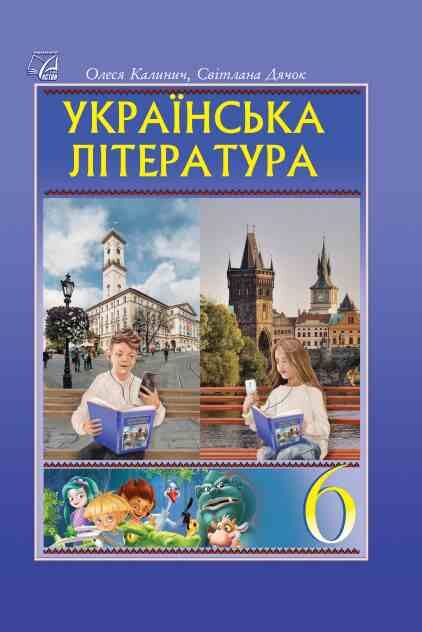 Українська література 6 клас Підручник Ціна (цена) 291.20грн. | придбати  купити (купить) Українська література 6 клас Підручник доставка по Украине, купить книгу, детские игрушки, компакт диски 0
