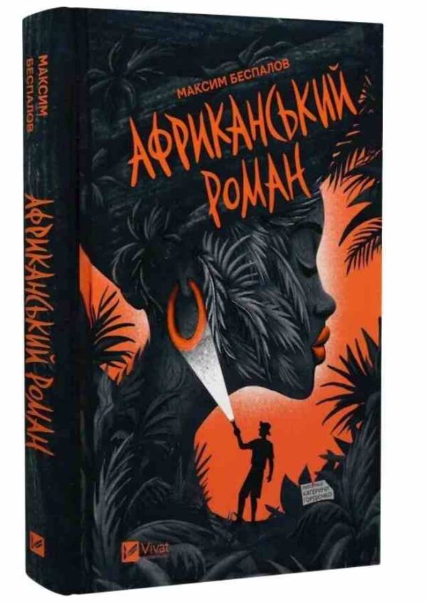 Африканський роман Ціна (цена) 301.70грн. | придбати  купити (купить) Африканський роман доставка по Украине, купить книгу, детские игрушки, компакт диски 0