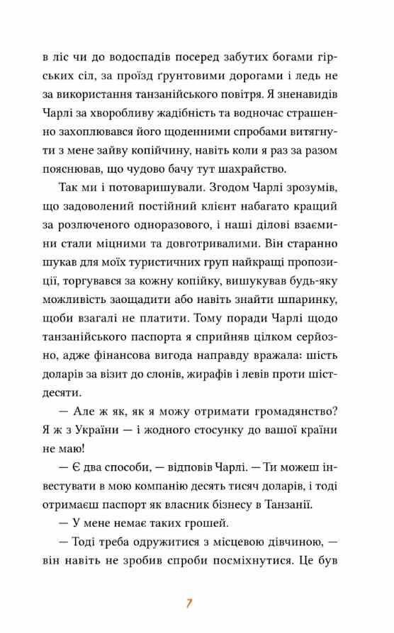 Африканський роман Ціна (цена) 301.70грн. | придбати  купити (купить) Африканський роман доставка по Украине, купить книгу, детские игрушки, компакт диски 7