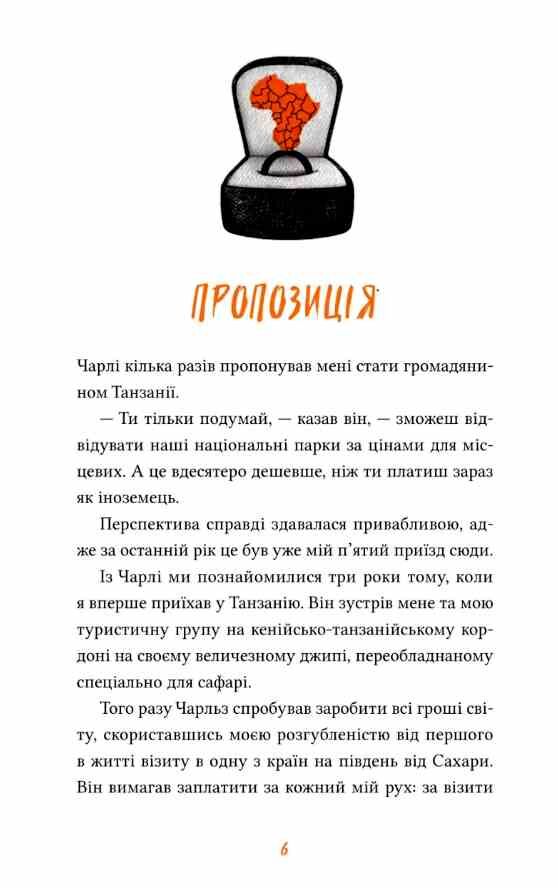 Африканський роман Ціна (цена) 301.70грн. | придбати  купити (купить) Африканський роман доставка по Украине, купить книгу, детские игрушки, компакт диски 6