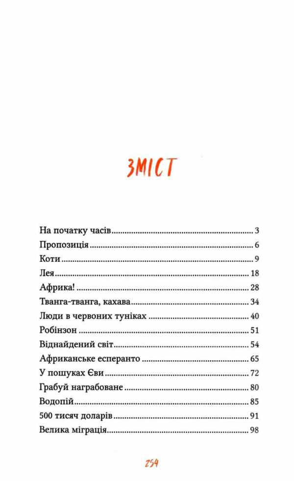 Африканський роман Ціна (цена) 301.70грн. | придбати  купити (купить) Африканський роман доставка по Украине, купить книгу, детские игрушки, компакт диски 1