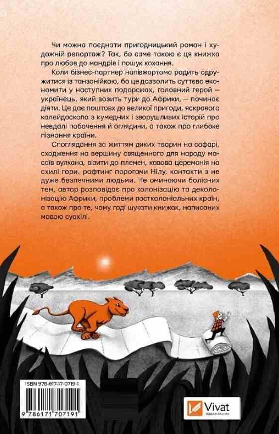 Африканський роман Ціна (цена) 301.70грн. | придбати  купити (купить) Африканський роман доставка по Украине, купить книгу, детские игрушки, компакт диски 8