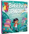 Вибери пригоду Пірати Прибульці Джунглі Динозаври Єдинороги  Роботи Ціна (цена) 363.50грн. | придбати  купити (купить) Вибери пригоду Пірати Прибульці Джунглі Динозаври Єдинороги  Роботи доставка по Украине, купить книгу, детские игрушки, компакт диски 1