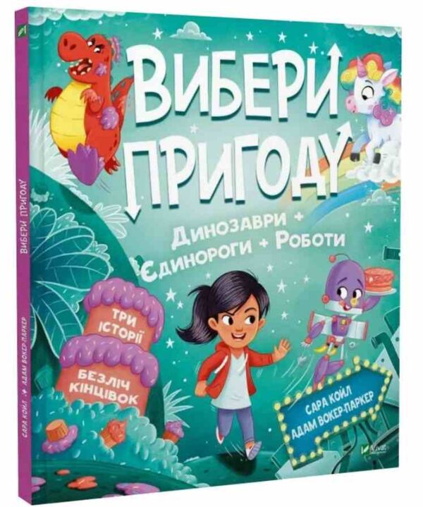 Вибери пригоду Пірати Прибульці Джунглі Динозаври Єдинороги  Роботи Ціна (цена) 363.50грн. | придбати  купити (купить) Вибери пригоду Пірати Прибульці Джунглі Динозаври Єдинороги  Роботи доставка по Украине, купить книгу, детские игрушки, компакт диски 1